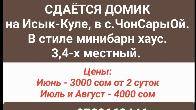 Сдаётся домик на Иссык-Куле в с.ЧонСарыОй.