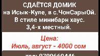 Сдаётся домик на Иссык-Куле в с.ЧонСарыОй.
