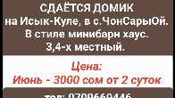 Сдаётся домик на Иссык-Куле в с.ЧонСарыОй.