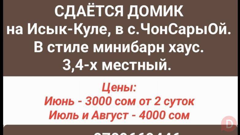 Сдаётся домик на Иссык-Куле в с.ЧонСарыОй. Karakol - изображение 1