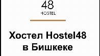 Hostel-48 Халал, расположен в центре города