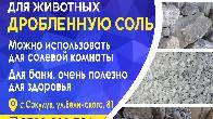 Продаю кормовую соль для животных и дробленную соль.