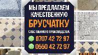 Брусчатка. Продажа, кладка брусчатки.