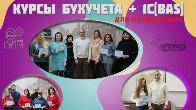 Бухгалтерия с нуля + 1С (BAS) — практический курс в Харькове