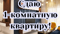 Сдаю 1-комнатную квартиру, Советская/Медерова, б/п