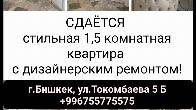 Сдаётся стильная 1,5 комнатная квартира с дизайнерским ремонтом, ул.То