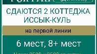 Сдаётся 2 коттеджа на Иссык-Куле, село Долинка, ЦО Фонтан.