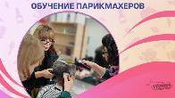 Парикмахер-универсал за 3 месяца — курс от «Проминь», Харьков