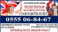 Английский язык. Репетитор высшей категории, стаж работы 50 лет