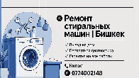 Ремонт стиральных машин