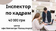 Інспектор з кадрів / Адміністратор в офіс (Київ) — стабільна робота з