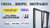 Все виды ПВХ-профиля. Grunder, Win-open, ACCADO, WUKO (new!). Комфорт