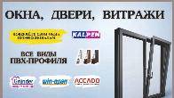 Все виды ПВХ-профиля. Grunder, Win-open, ACCADO, WUKO (new!). Комфорт