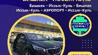 Перевозка пассажиров по Кыргзыстану. Такси по Кыргызстану