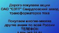 Покупаем акции «СЗТТ Свердловский завод трансформаторов тока».