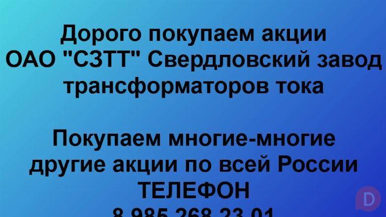 Покупаем акции «СЗТТ Свердловский завод трансформаторов тока». Екатеринбург - изображение 1