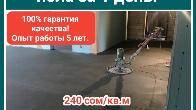 Стяжка пола. Полусухая стяжка пола за 1 день!