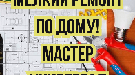 Мелкий ремонт! Выполняю любые работы по дому