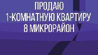 Продаю 1-ком.квартиру в 8 микрорайоне (около бизнес-центра Газпром)