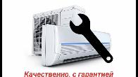 Ремонт, установка, профилактика, заправка кондиционеров
