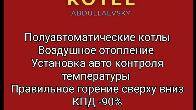 Полуавтоматические котлы. Воздушное отопление