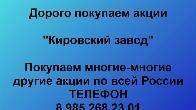 Покупаем акции «Кировский завод». Оплата сразу! Лучшая цена акций.