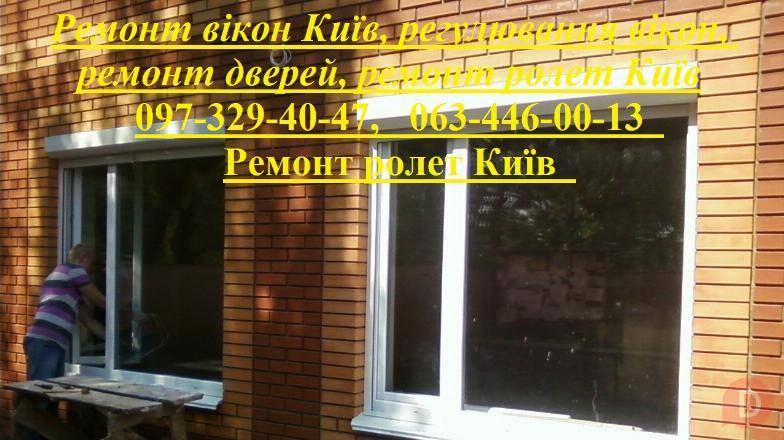 Ремонт вікон Київ, регулювання вікон, ремонт дверей, ремонт ролет Київ Киев - изображение 1