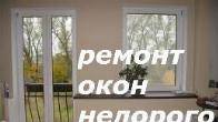 Недорогий ремонт вікон, дверей в Києві, терміновий ремонт ролет Київ