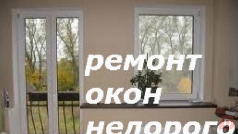 Недорогий ремонт вікон, дверей в Києві, терміновий ремонт ролет Київ Киев - изображение 1