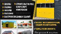Строительная компания, строители из сэндвич панелей, металла, монтаж .