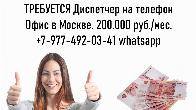 Работа в Москве - Диспетчер на телефон - 200.000 руб