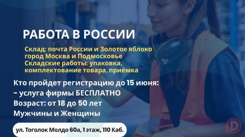 Работа в России. Склад: Почта России и Золотое яблоко Bishkek - изображение 1