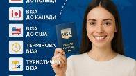 Візи для Українців та іноземців