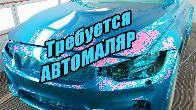 Требуется опытный АВТОМАЛЯР (Бишкек)