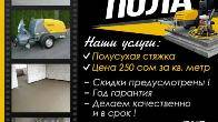 СТЯЖКА ПОЛА, Полусухая стяжка