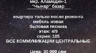 Сдаю 1 комнатную квартиру в мкр. Аламедин-1 (Чынар базар)