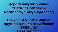 Покупаем акции «ПМФЗ Полевской металлофурнитурный завод». Оплата сразу