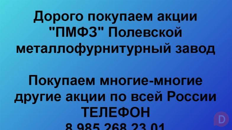 Покупаем акции «ПМФЗ Полевской металлофурнитурный завод». Оплата сразу Полевской - изображение 1