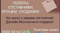 Бирки для одежды, лейблы, составники, ярлыки, уходники