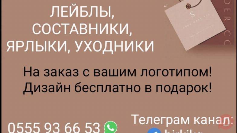 Бирки для одежды, лейблы, составники, ярлыки, уходники Бишкек - изображение 1