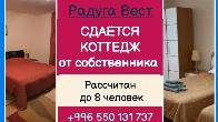 Радуга Вест, село Кош-Кол. Сдаётся коттедж на 8 человек