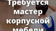 Требуется мастер по корпусной мебели со стажем 5 лет и выше.