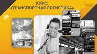 Курс «Транспортная логистика»: станьте востребованным специалистом уже