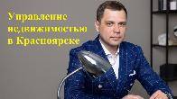 Доверительное управление недвижимостью.