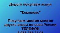 Покупаем акции «Комплекс». Оплата сразу! Лучшая цена акций «Комплекс»