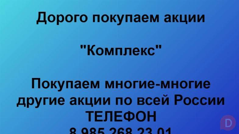 Покупаем акции «Комплекс». Оплата сразу! Лучшая цена акций «Комплекс» Находка - изображение 1