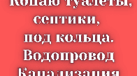 Копаю туалеты, септики, под кольца, траншеи под водопровод и мн.др