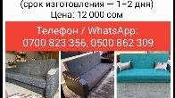 Новые раскладные диваны. 12000 сом. В наличии и на заказ