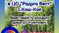 Сдаются 2 коттеджа от собственника в ЦО Raduga West , с. Кош-Коль