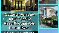 Сдается коттедж в ЦО “Chaika Resort”, Сары-Ой, Иссык-Куль!